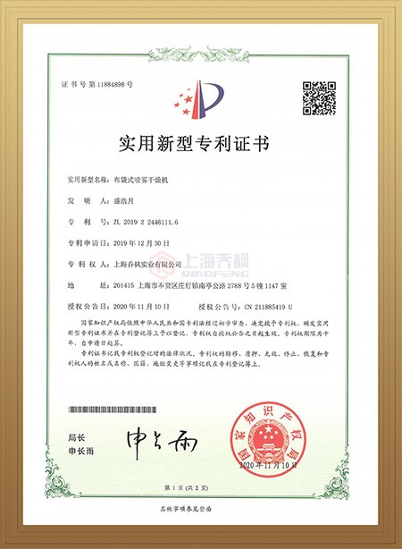 布袋式噴霧干燥機專利證書